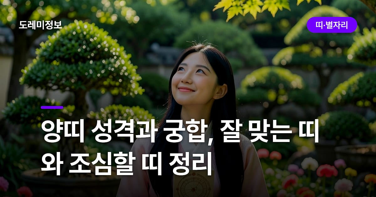 양띠 성격과 궁합, 잘 맞는 띠와 조심할 띠 정리