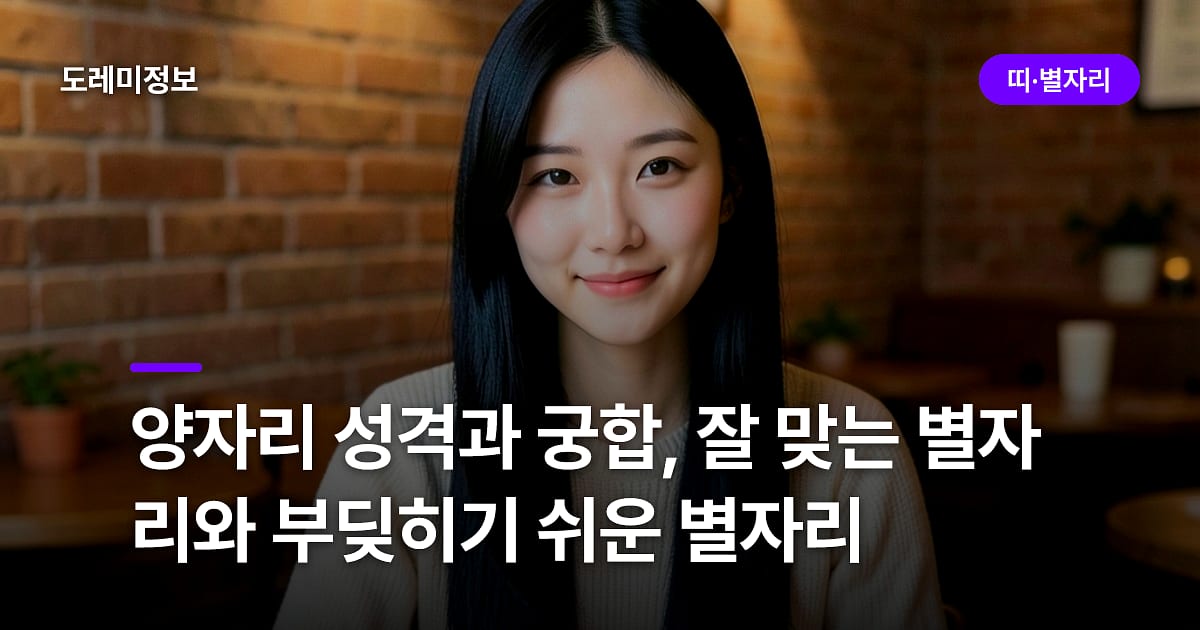 양자리 성격과 궁합, 잘 맞는 별자리와 부딪히기 쉬운 별자리