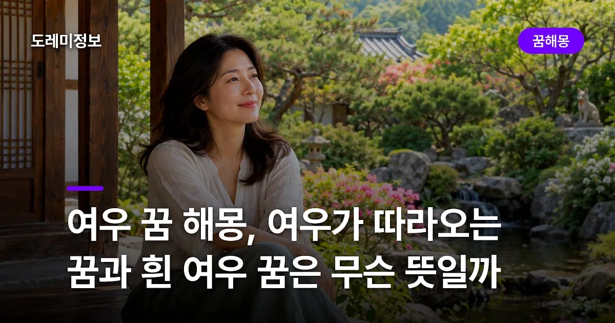 여우 꿈 해몽, 여우가 따라오는 꿈과 흰 여우 꿈은 무슨 뜻일까