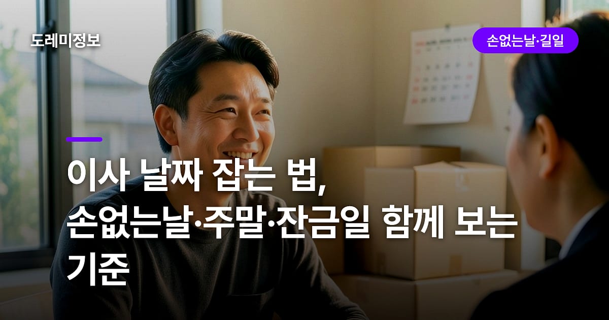 이사 날짜 잡는 법, 손없는날·주말·잔금일 함께 보는 기준