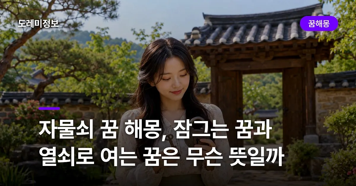 자물쇠 꿈 해몽, 잠그는 꿈과 열쇠로 여는 꿈은 무슨 뜻일까