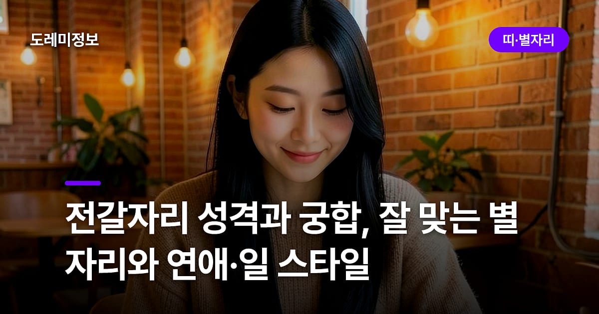 전갈자리 성격과 궁합, 잘 맞는 별자리와 연애·일 스타일