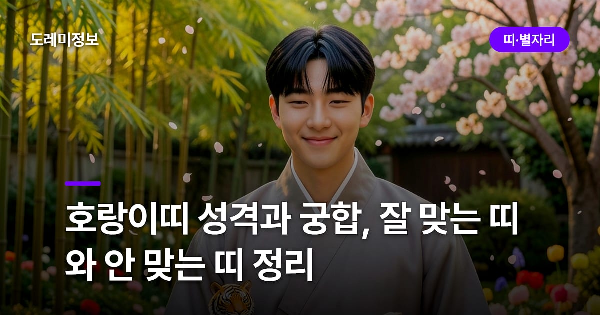 호랑이띠 성격과 궁합, 잘 맞는 띠와 안 맞는 띠 정리